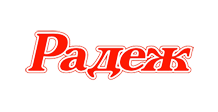 Радеж