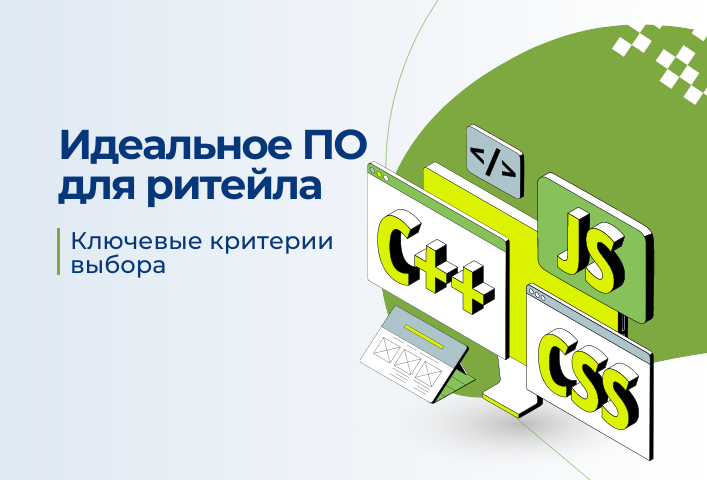 Как выбрать идеальное ПО для ритейла: ключевые критерии