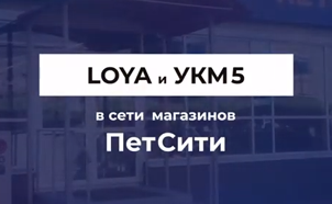 LOYA и УКМ5 в сети магазинов ПетСити