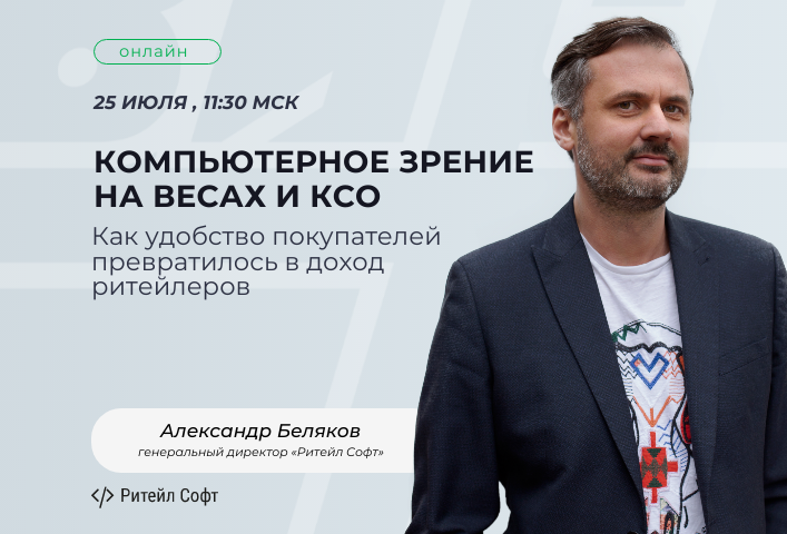 Выступление генерального директора «Ритейл Софт» А. Белякова на онлайн-конференции Business & IT Day: Retail CPG