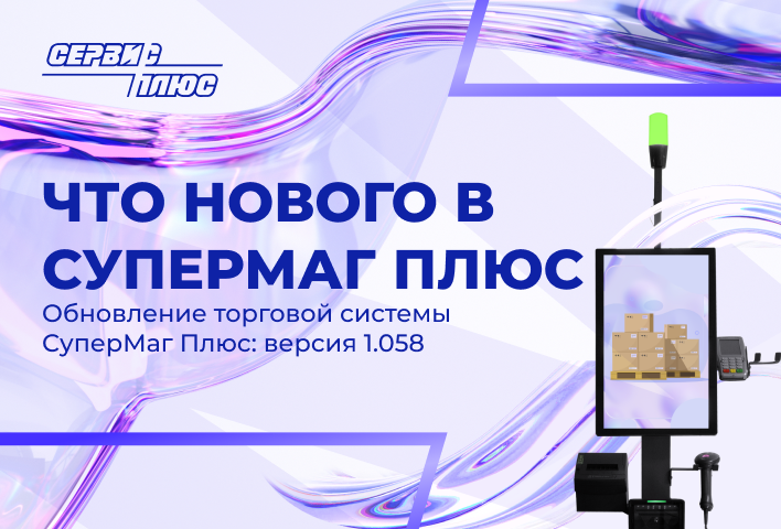 Обновление торговой системы СуперМаг Плюс