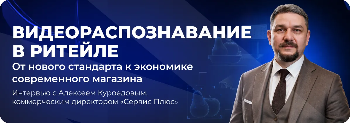 ВИДЕОРАСПОЗНАВАНИЕ В РИТЕЙЛЕ