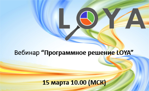Открыта регистрация на вебинар о программном решении "Loya"