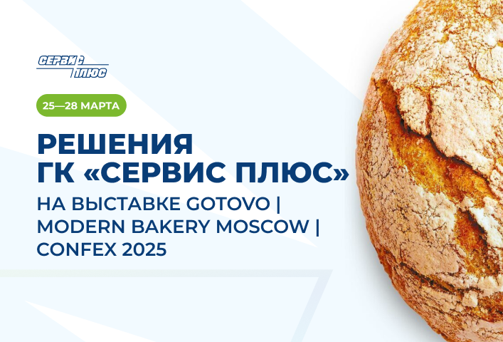 Решения ГК «Сервис Плюс» на 30-й выставке GOTOVO | Modern Bakery Moscow | Confex 2025