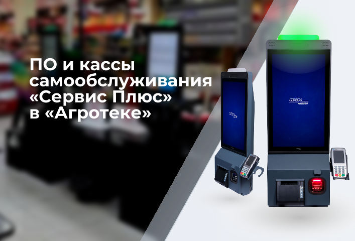 Как внедрение ПО и систем самообслуживания нового поколения от «Сервис Плюс» изменили сеть «Агротек»