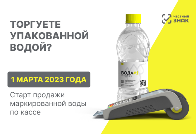 С марта розничные продавцы должны сообщать Честному Знаку о продаже воды 