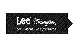 Настоящее американское качество: «Сервис Плюс» автоматизировала «Lee Wrangler»