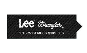 Настоящее американское качество: «Сервис Плюс» автоматизировала «Lee Wrangler»