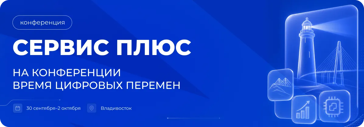 Сервис Плюс примет участие в конференции CenterCIO «Время цифровых перемен — Владивосток 2026»