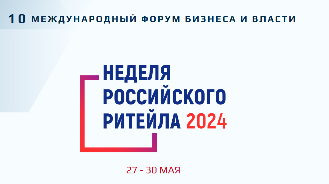 Приглашаем на «Неделю Росийского Ритейла»
