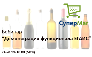 Открыта регистрация на вебинар "Демонстрация функционала, связанного с ЕГАИС, в продуктах СуперМаг"