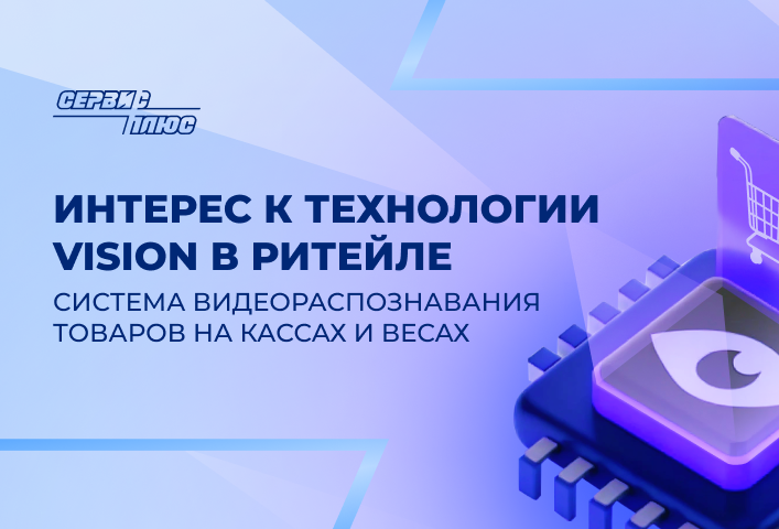 Интерес к технологии видеораспознавания Vision в ритейле
