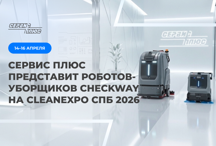 Сервис Плюс представит роботов-уборщиков CheckWay на CleanExpo СПб 2026