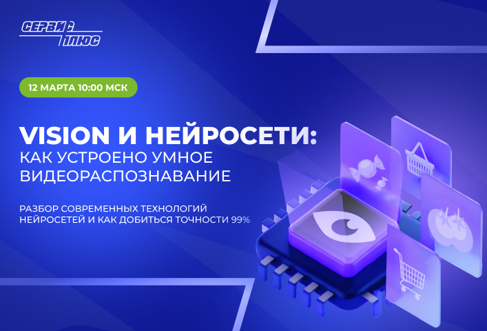 Вебинар «Vision и нейросети: как устроено умное видеораспознавание»