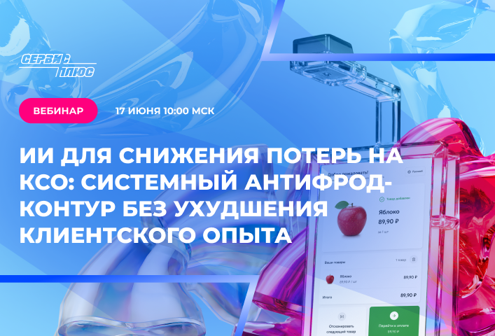 Вебинар: ИИ для снижения потерь на КСО: системный антифрод-контур без ухудшения клиентского опыта