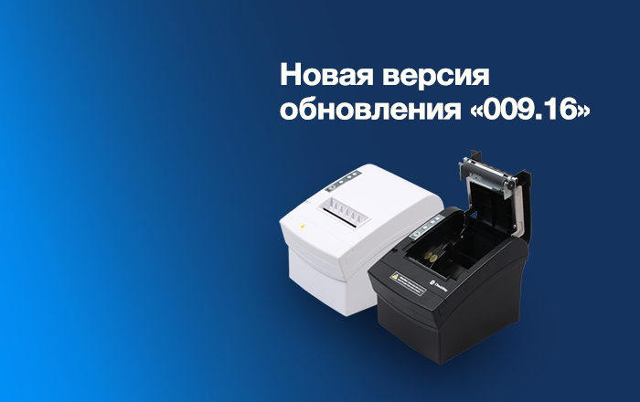 Новая версия обновления «009.16» для семейства ККТ СП101/402/802-Ф и&nbsp;ЧекВей77-Ф с&nbsp;СуперМаг УКМ5