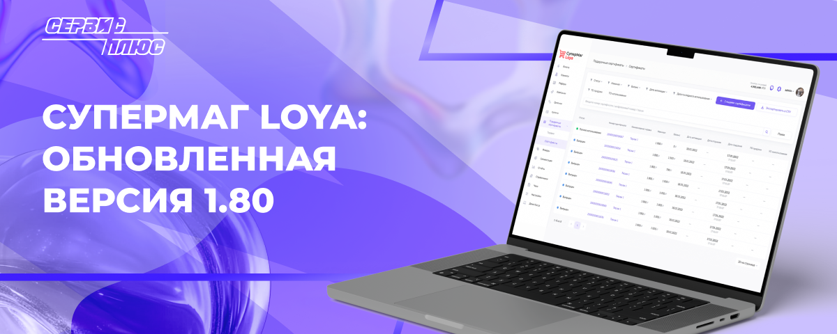СуперМаг Loya: обновленная версия 1.80