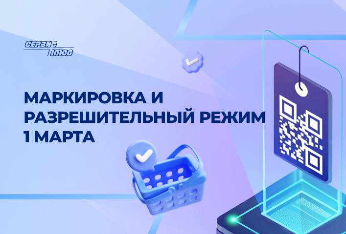 Изменения в маркировке и разрешительном режиме с 1 марта