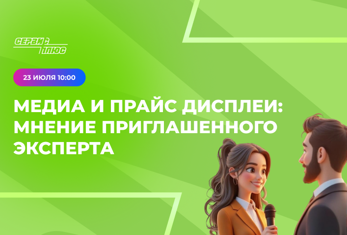 Вебинар «Медиа и прайс дисплеи: мнение приглашенного эксперта»