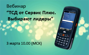 Открыта регистрация на вебинар о  терминалах сбора данных