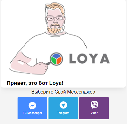 Чат-бот Loya как замена карты лояльности