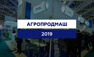 «Агропродмаш 2019»