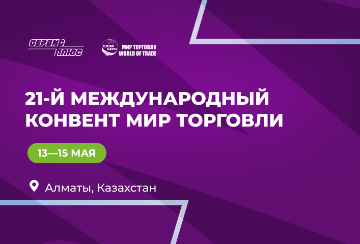 Приглашаем на 21-й Конвент МИР ТОРГОВЛИ