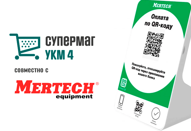 На кассах УКМ 4 поддержан QR-код-дисплей компании MERTECH