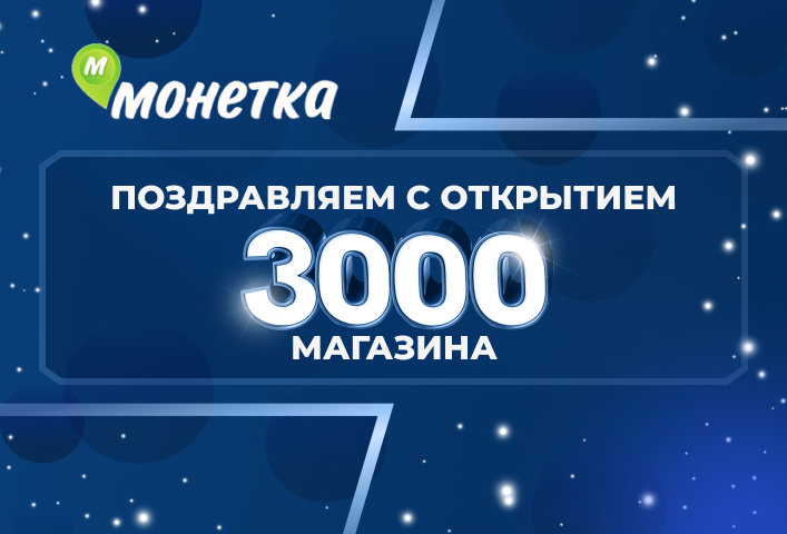 «Монетка» открывает 3000-й магазин сети при поддержке «Сервис Плюс»