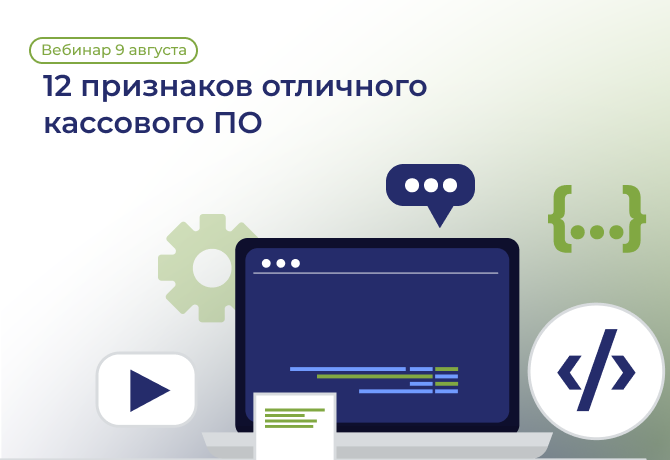 Вебинар:12 признаков отличного кассового ПО 