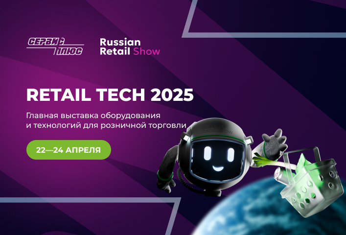 Представим рекордную экспозицию на Retail TECH 2025!