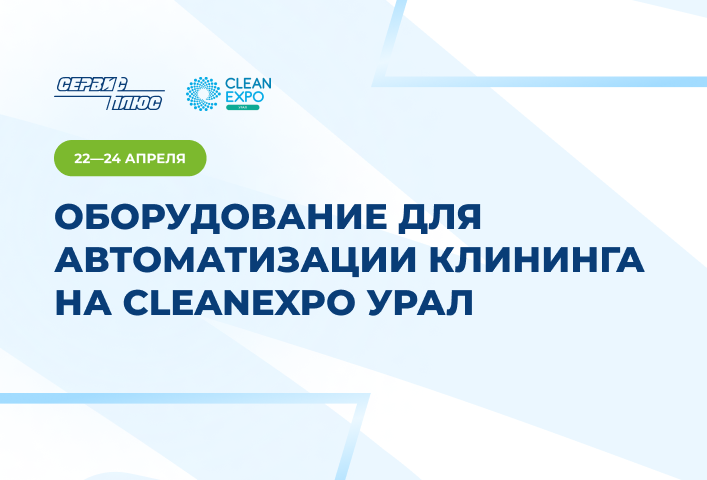 Оборудование для автоматизации клининга на выставке Clean Expo 2025 Урал