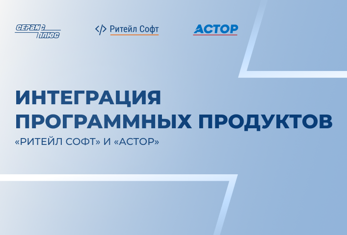 Компании «Ритейл Софт» и «АСТОР» завершили интеграцию своих программных продуктов