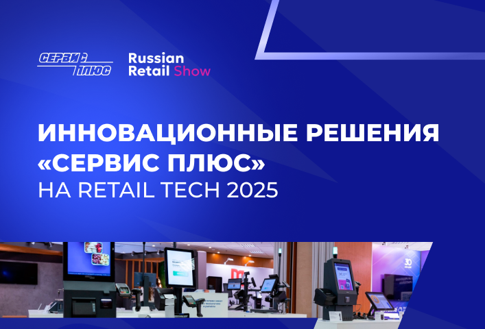 Представим инновационные решения для торговли на выставке Retail TECH 2025
