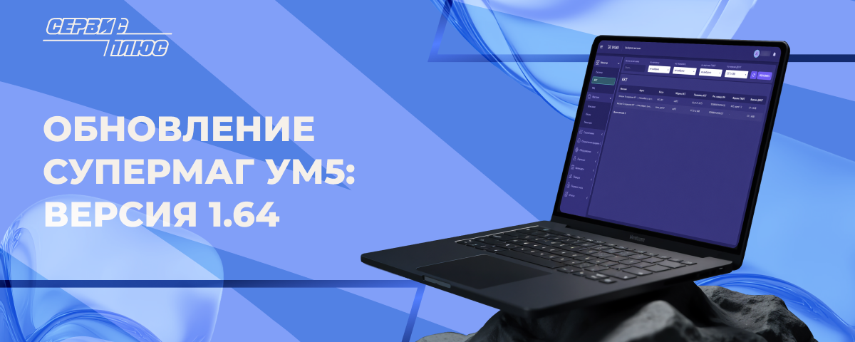 Обновление СуперМаг УКМ5 Версия 1.64 (август 2026)