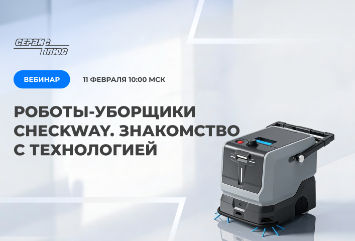 Вебинар: "Роботы-уборщики CheckWay. Знакомство с технологией"