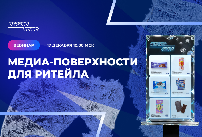 Вебинар: "Медиа-поверхности для ритейла"