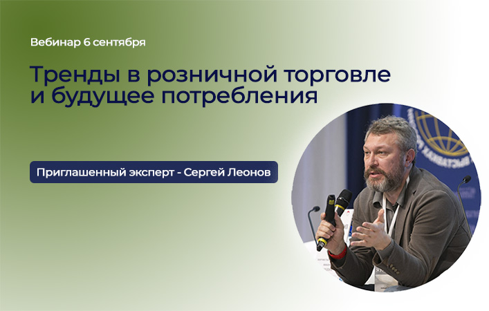 Вебинар «Тренды в розничной торговле и будущее потребления»