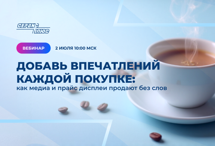 Вебинар «Добавь впечатлений каждой покупке: как медиа и прайс дисплеи продают без слов»