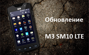 Невероятное обновление M3 SM10 LTE