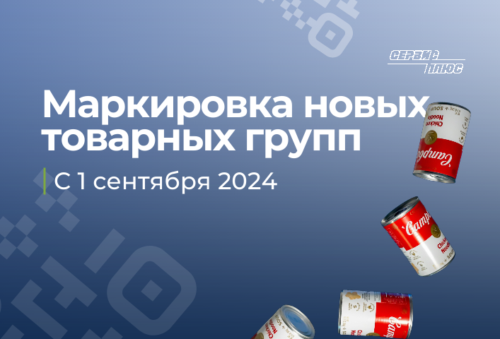 Обязательная маркировка новых товарных групп с 1 сентября 2024 года 