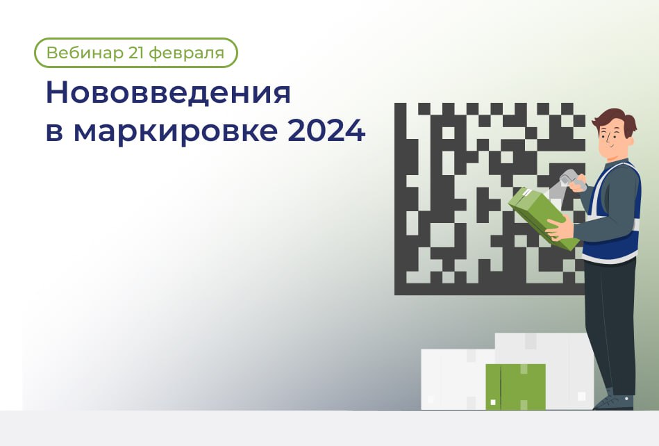 Вебинар: «Нововведения в маркировке 2024»