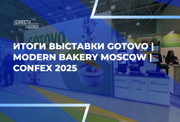 Итоги выставки GOTOVO | Modern Bakery Moscow | Confex 2025