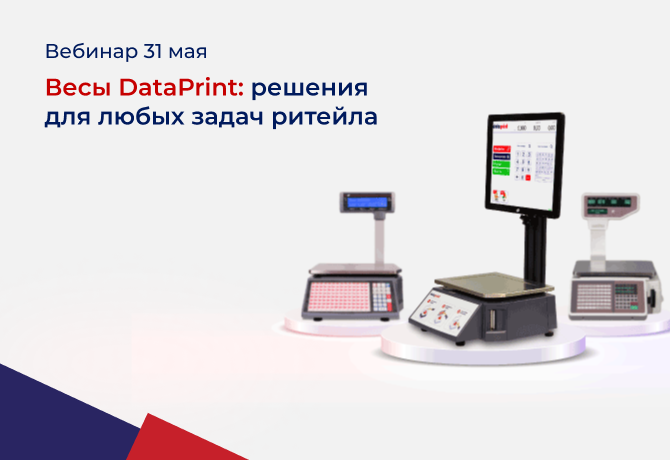 Вебинар «Весы DataPrint: решения для любых задач ритейла»