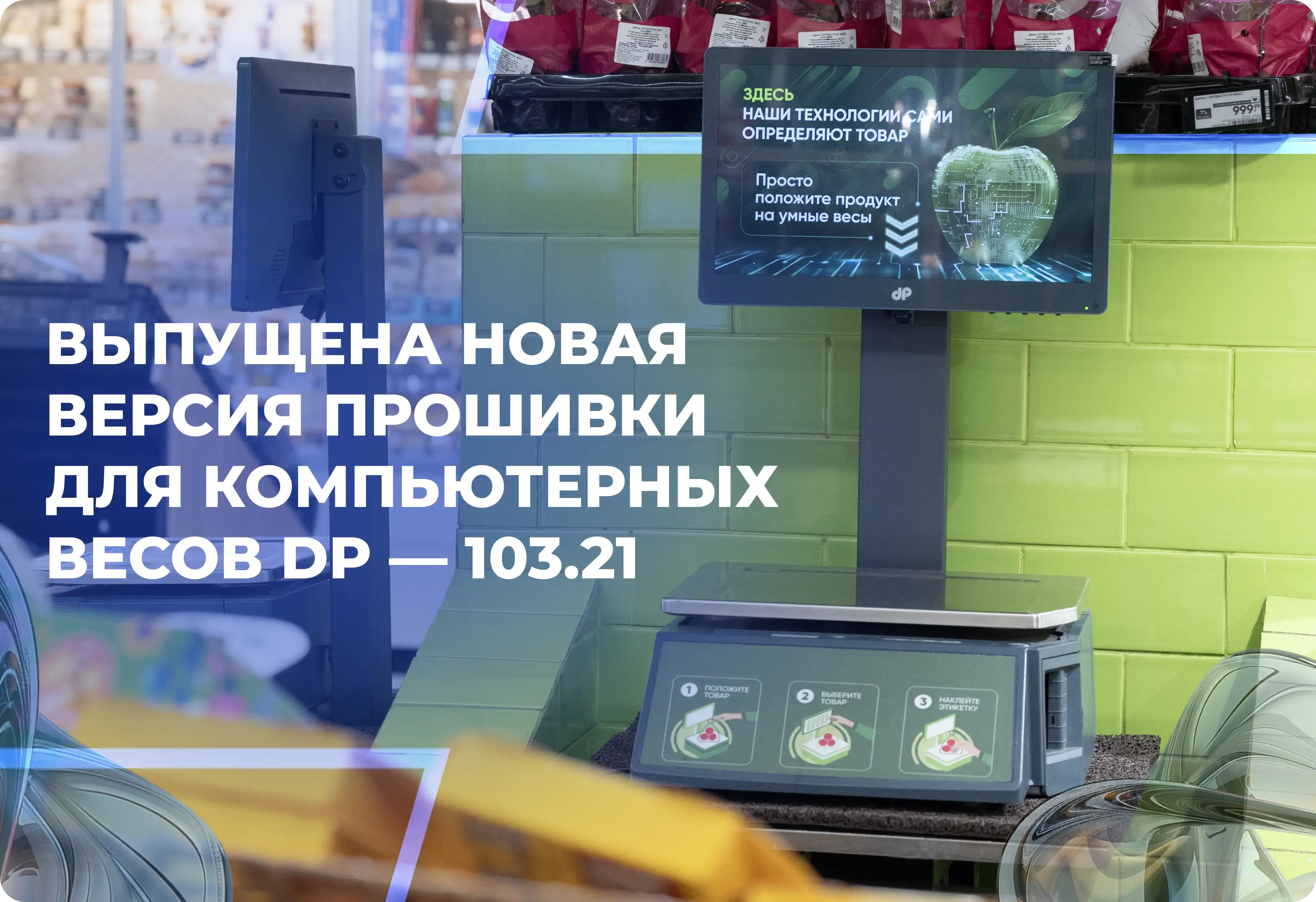 Выпущена новая версия прошивки для компьютерных весов DP — 103.21