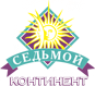 Седьмой континент