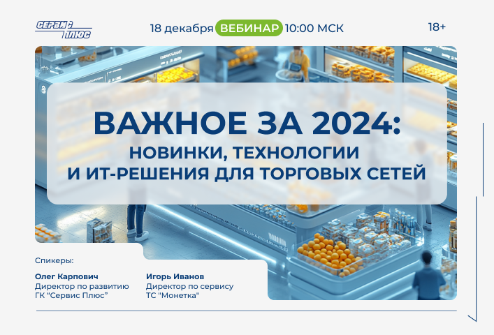 Вебинар "Итоги года 2024": Новинки, инновационные решения и планы на следующий год