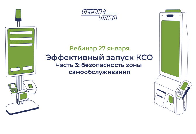 Вебинар об эффективном запуске КСО. Часть 3: безопасность зоны КСО