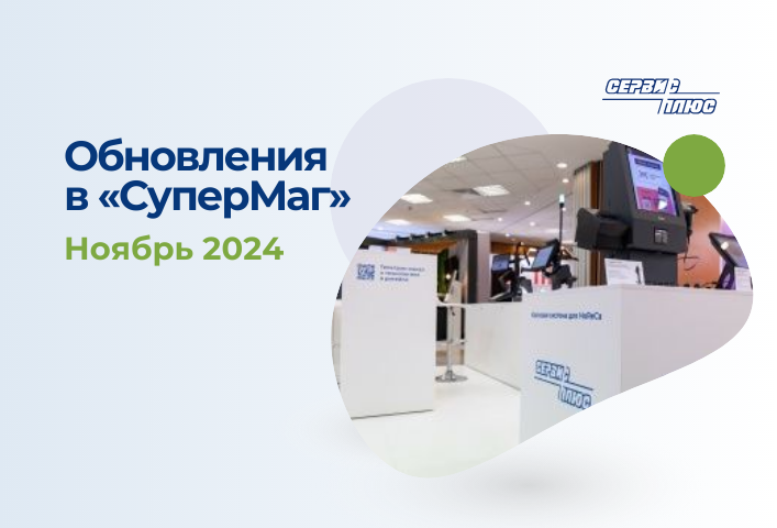 Обновления в системе «СуперМаг»: новые версии для улучшения вашего опыта