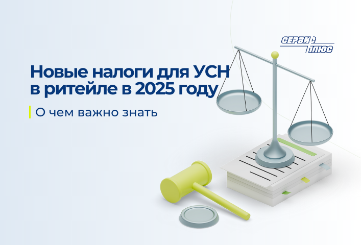 Новые налоги на УСН: что важно знать ритейлерам 